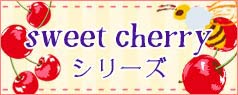 sweet cherry シリーズ